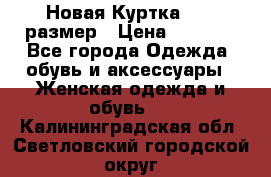 Новая Куртка 46-50размер › Цена ­ 2 500 - Все города Одежда, обувь и аксессуары » Женская одежда и обувь   . Калининградская обл.,Светловский городской округ 